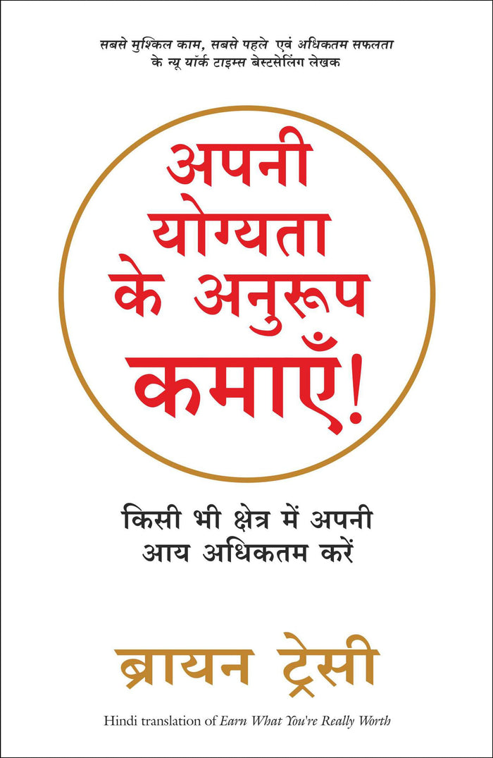 Apni Yogyata Ke Anuroop Kamayen (Hindi Edition) by Brian Tracy - Paperback cover