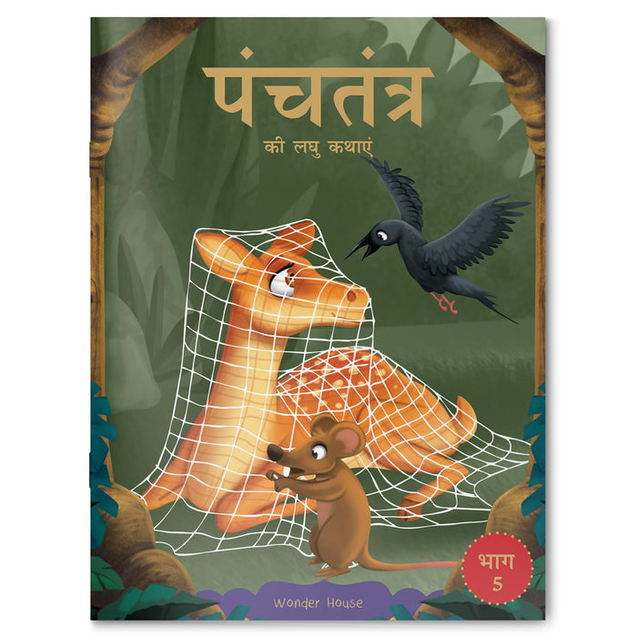 Panchatantra Ki Laghu Kathayen (Classic Tales from India, 5) (Hindi Edition) by Wonder House Books - Paperback cover