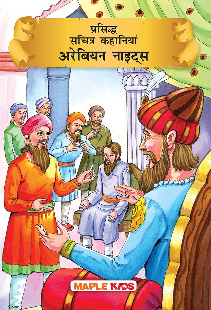 Prasiddh Sachitra Kahaniyan Arabian Nights by Maple Press - Paperback cover