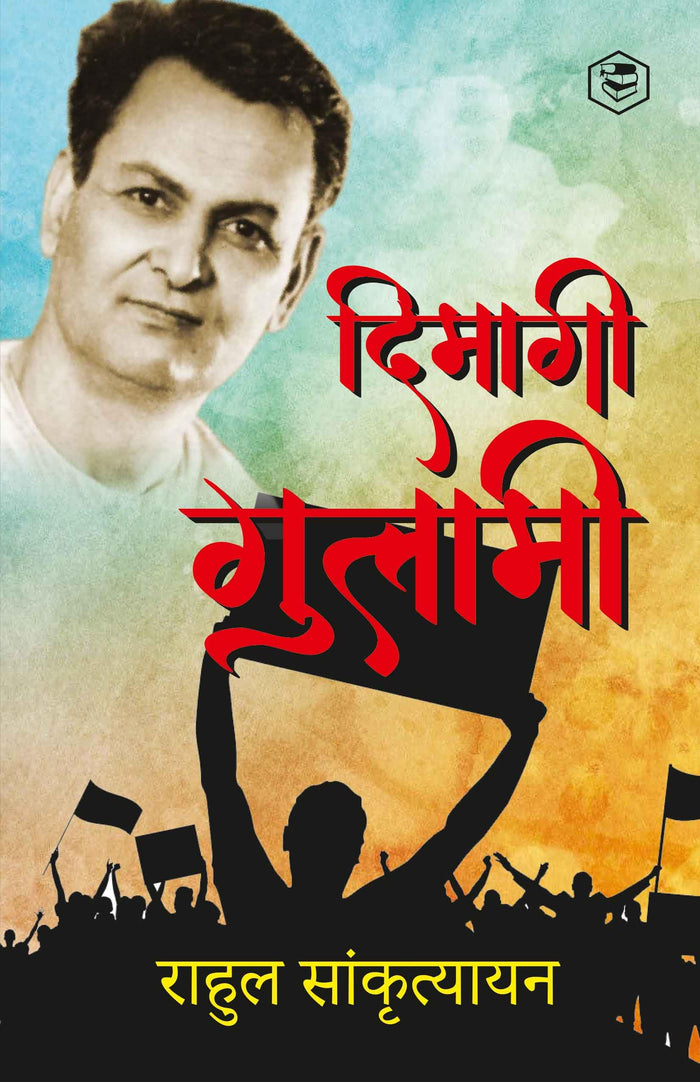 दिमागी गुलामी Dimagi Gulami (Hindi Edition) by Rahul Sankrityayan - Paperback cover