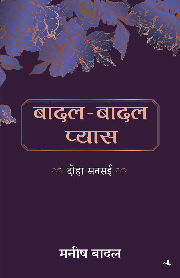 Badal Badal Pyas (Limited Print-run) (Hindi Edition) by Manish Shrivastav - Paperback cover