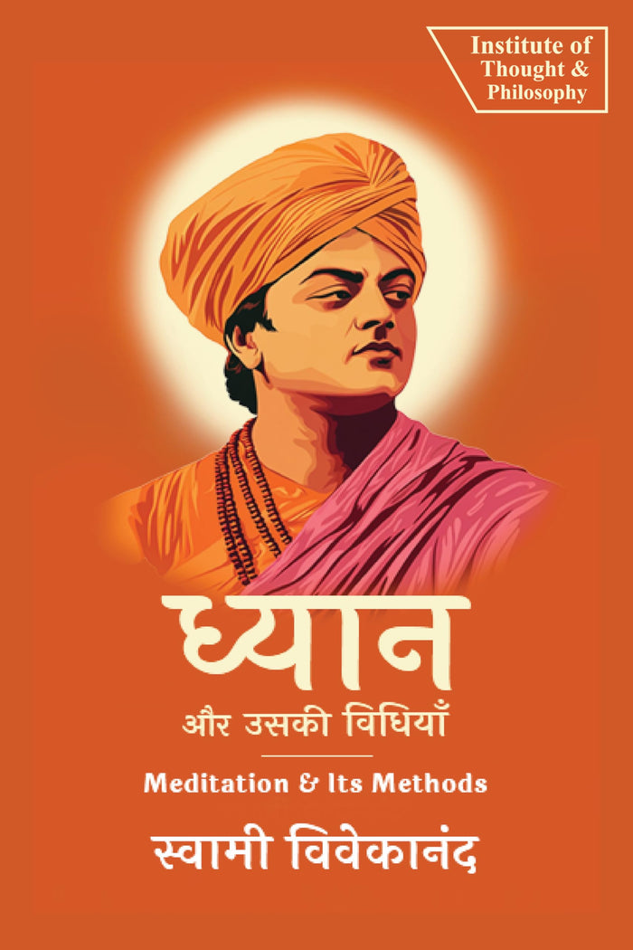 ध्यान और उसकी विधियाँ | Meditation & Its Methods (by ITP Press) (Hindi Edition) by Swami Vivekananda - Paperback cover