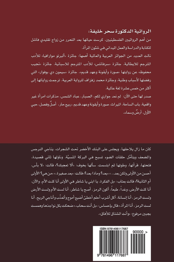 The Gate of the Courtyard (Arabic Edition) by Sahar A. Khalifeh - Paperback cover