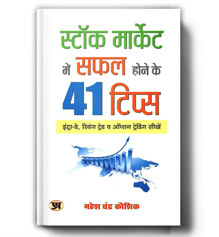 Stock Market Mein Safal Hone ke 41 Tips (Hindi Edition) by Mahesh Chandra Kaushik - Paperback cover