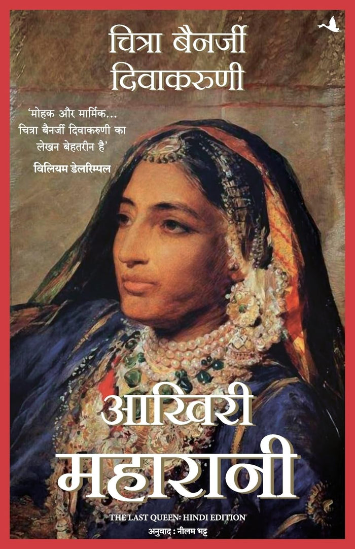 Aakhari Maharani (Hindi) (Hindi Edition) by Chitra Banerjee Divakaruni - Paperback cover