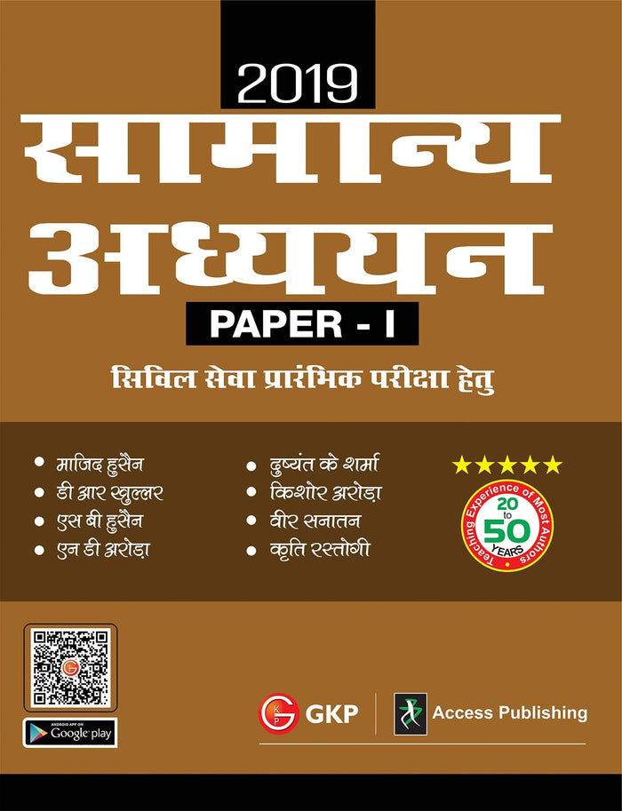 Samanya Adhyayan Paper I Civil Services by Access - Paperback cover