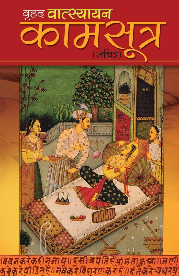 Vrihad Vatsayayan Kamsutra (Hindi Edition) by Satish Goel - Paperback cover