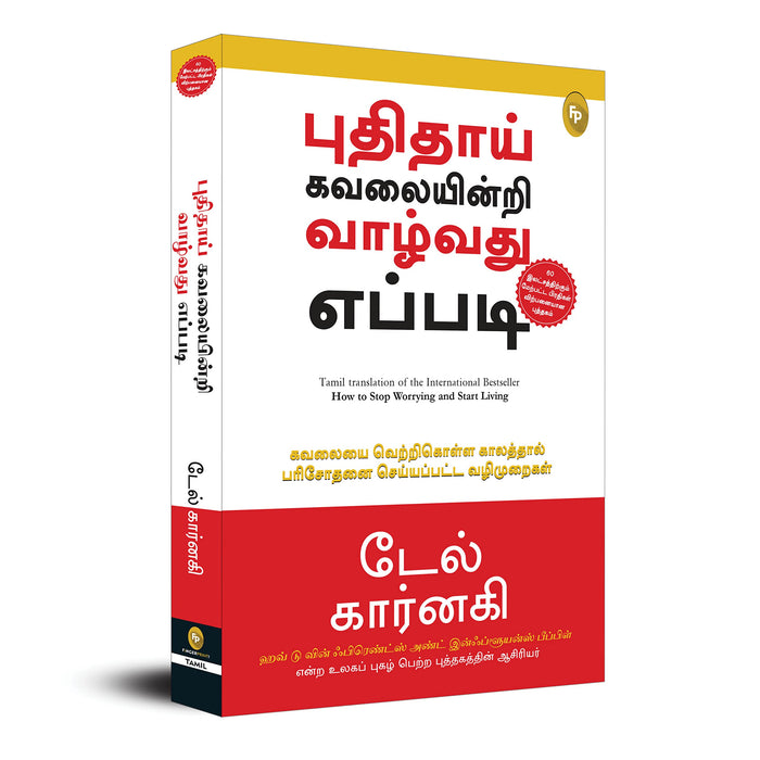 How To Stop Worrying And Start Living (Tamil Edition) by Dale Carnegie - Paperback cover