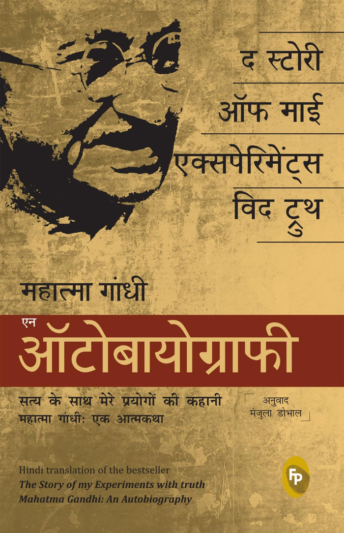 Story of My Experiments With Truth: Mahatma Gandhi, An Autobiography (Hindi) , The (Hindi Edition) by Mahatma Gandhi - Paperback cover