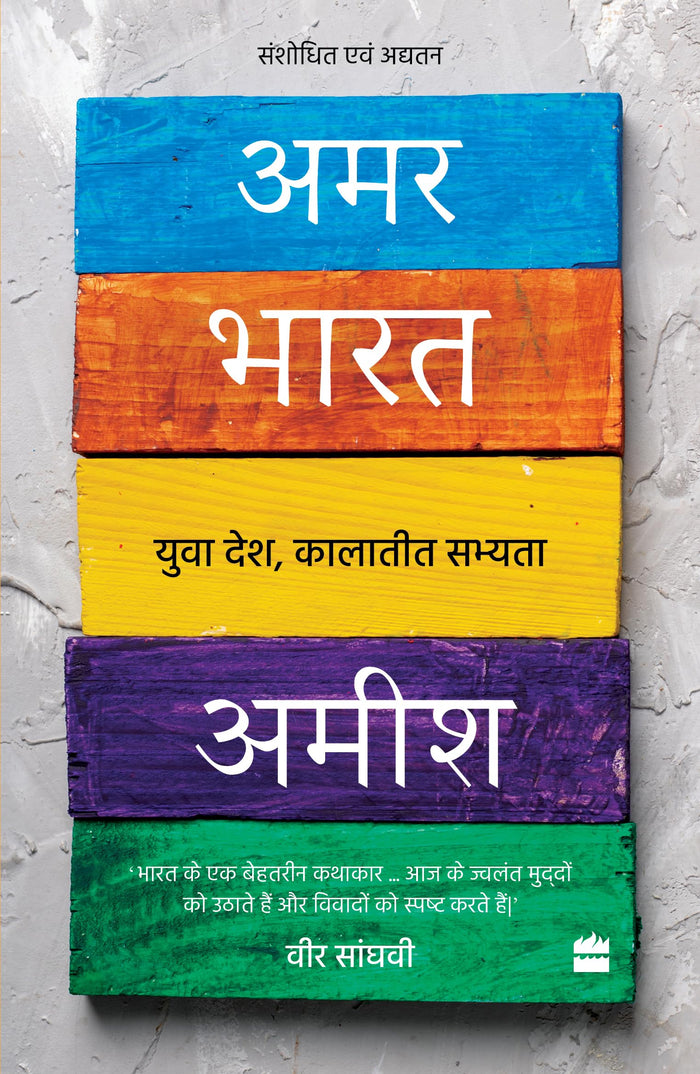 Amar Bharat : Yuva Desh Kalatit Sabhyta by Amish - Paperback cover