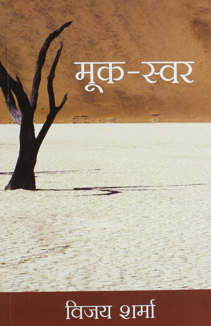 (mook-swar) (Hindi Edition) by Vijay Sharma - Paperback cover