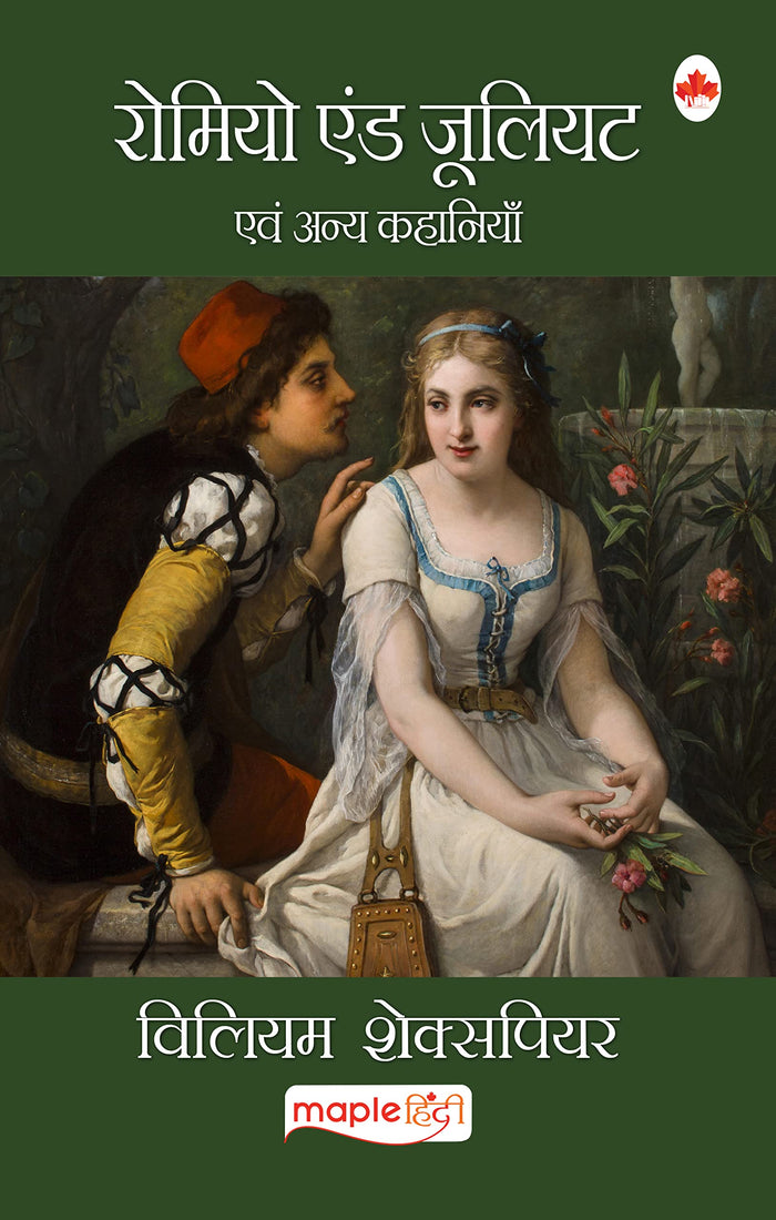 Romeo and Juliet (Hindi) by William Shakespeare - Paperback cover