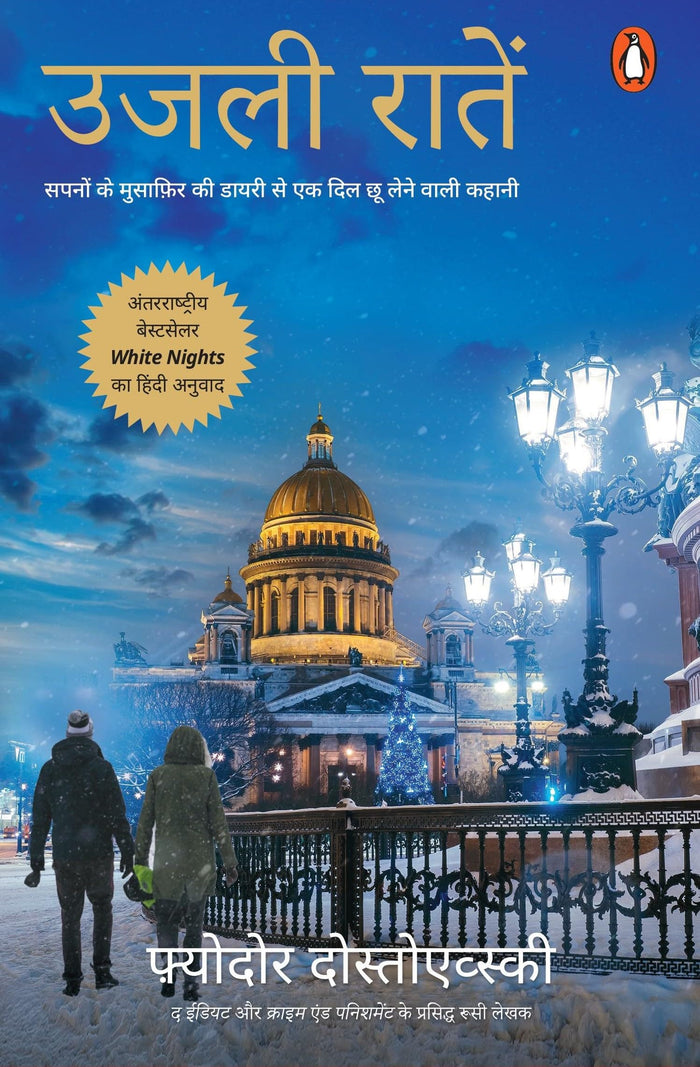 उजली रातें [Ujli Raaten] by Fyodor Dostoevsky - Paperback cover
