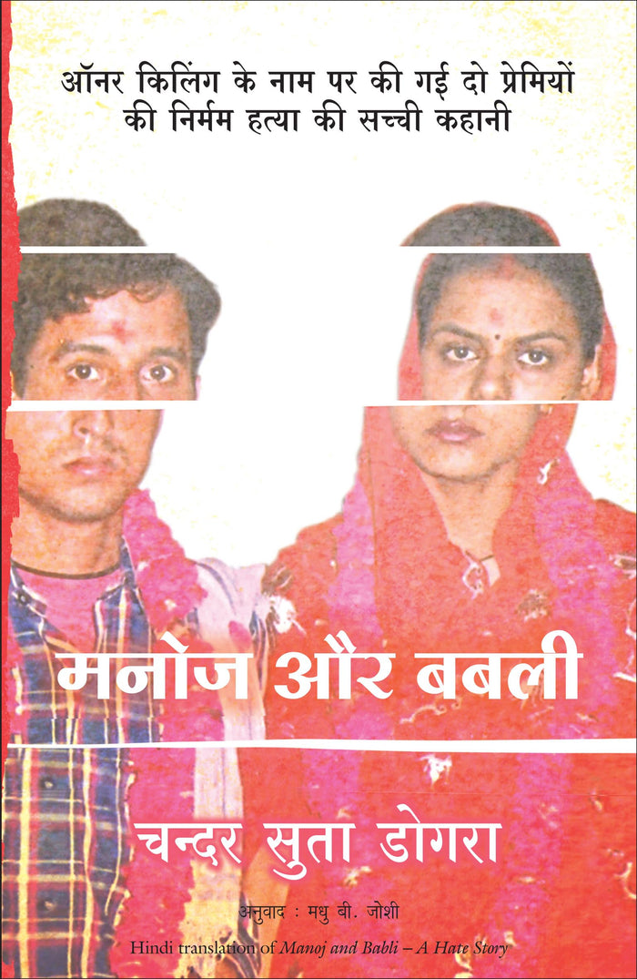Manoj And Babli-A Hate Story (Hindi Edition) by Chander Suta Dogra - Paperback cover