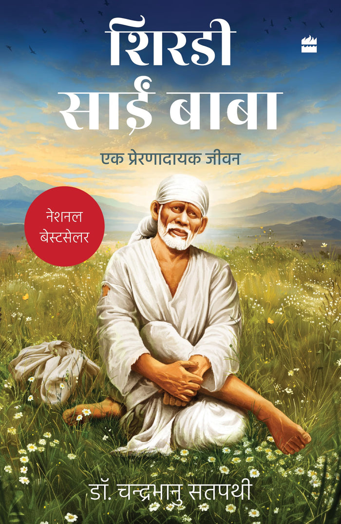 Shirdi Sai Baba : Ek Prernadayak Jeevan by Dr Chandra Bhanu Satpathy - Paperback cover
