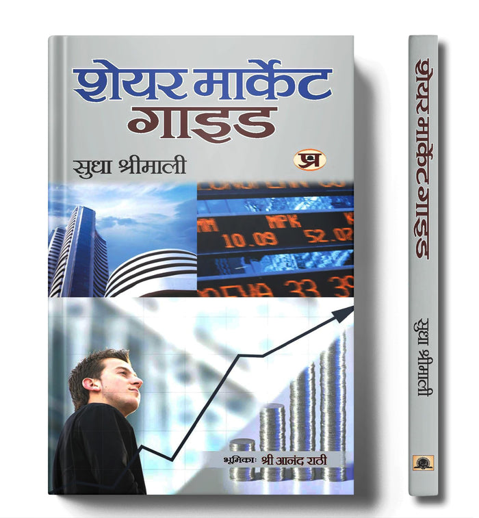 Share Market Guide (Hindi Edition) by Sudha Shrimali - Paperback cover