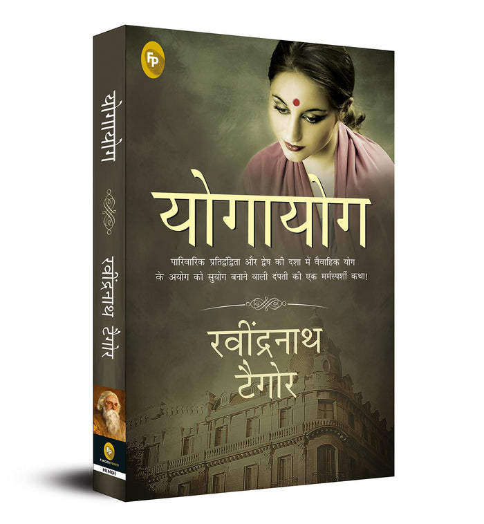 Yogayog (Hindi Edition) by Rabindranath Tagore - Paperback cover