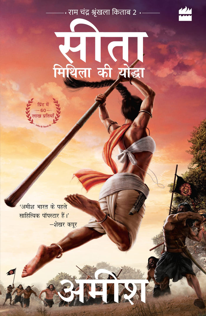 Sita - Mithila Ki Yoddha (Sita-Warrior of Mithila) by Amish Tripathi - Paperback cover