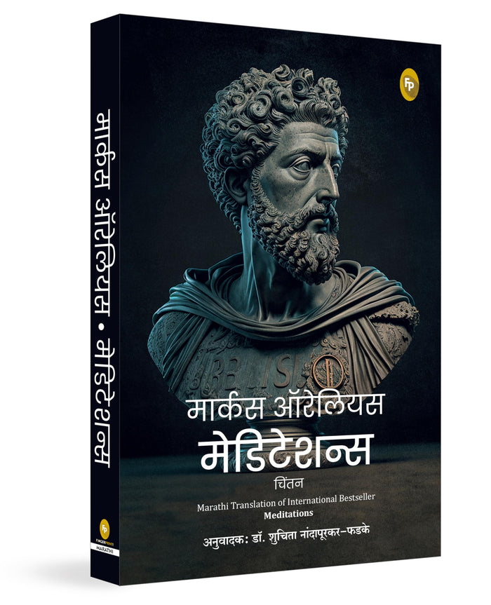 Meditations (Marathi) by Marcus Aurelius - Paperback cover