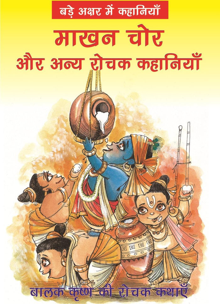 Makhan Chore(Hindi) by BPI India - Paperback cover
