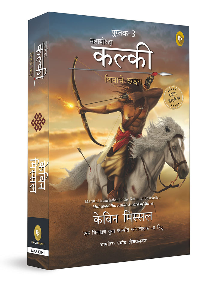 Mahayoddha Kalki: Sword of Shiva (Kalki Trilogy, 3) (Marathi Edition) by Kevin Missal - Paperback cover