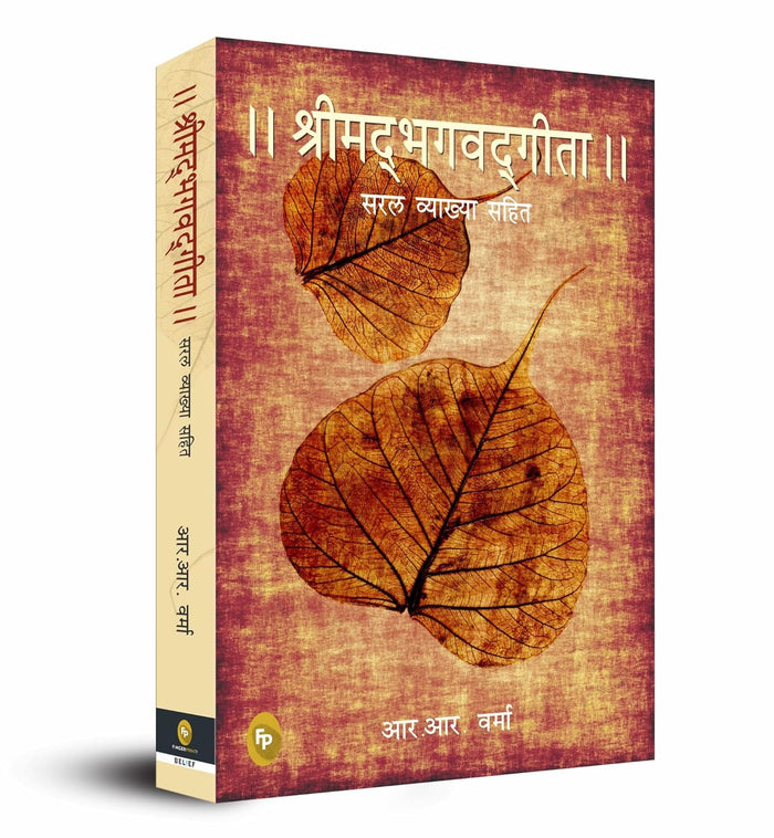 Srimad Bhagavad Gita (HINDI) by R. R Verma - Paperback cover