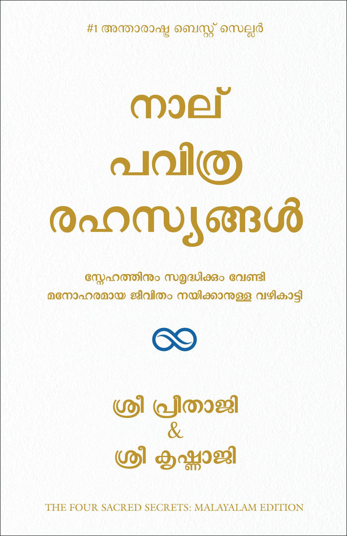 The Four Sacred Secret (Malayalam) by Krishnaji and Preethaji - Paperback cover