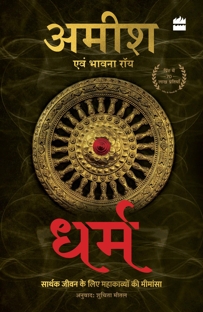 Dharm by Bhavna Roy - Paperback cover