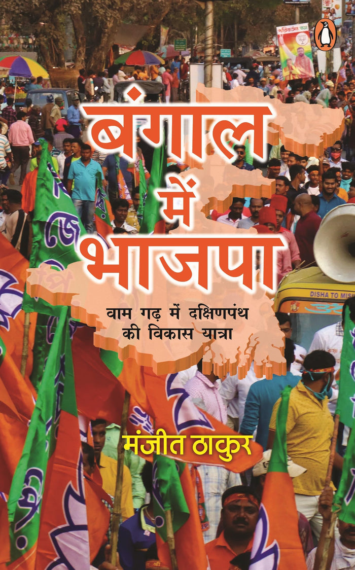 Bangal Mein Bhajpa by Manjit Thakur - Paperback cover