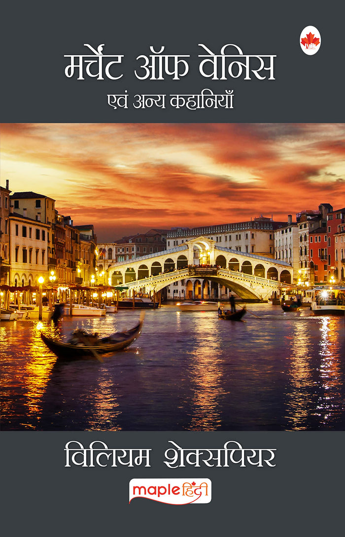 Merchant of Venice (Hindi) by William Shakespeare - Paperback cover