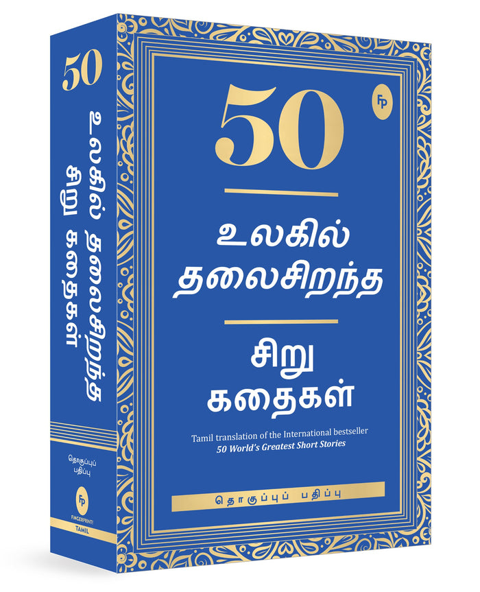 50 World’s Greatest Short Stories - Paperback cover