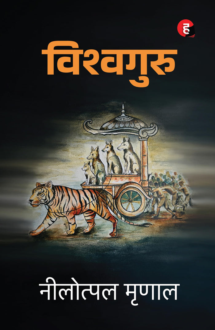 विश्वगुरु । Vishwaguru by Nilotpal Mrinal - Paperback cover