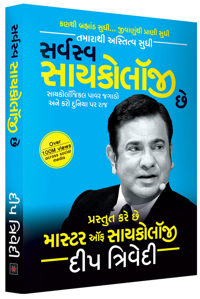 Sarvasva Psychology Chhe by Deep Trivedi - Book cover