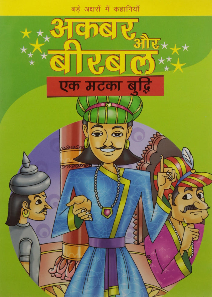 Akbar Aur Birbal Ek Matka Buddhi (Hindi Edition) by BPI India - Paperback cover