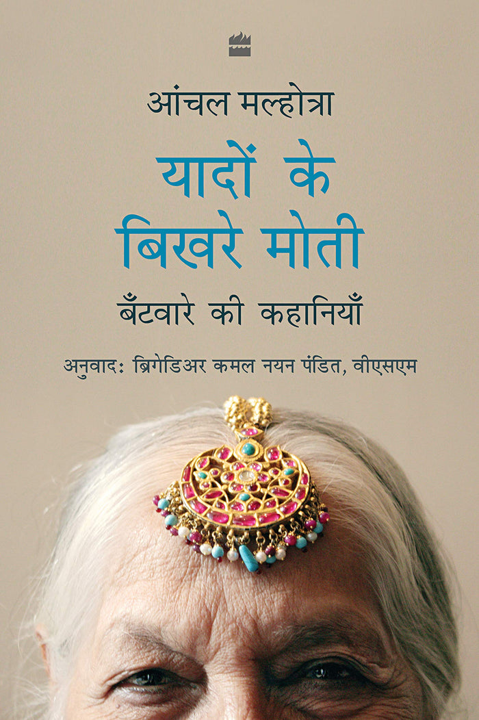 Yaadon Ke Bikhre Moti : Batware ki Kahaniyan by Aanchal Malhotra - Paperback cover