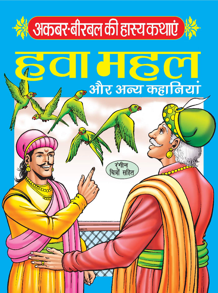 Akbar Birbal Ki Hasya Kathayen (Hawa Mahal) by Vivek Mohan - Paperback cover