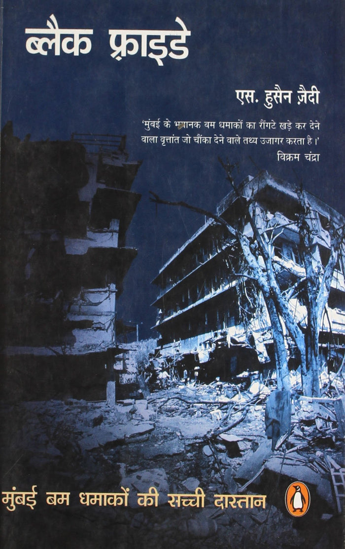 Black Friday - The true story of Bombay Blasts (HINDI) by S Hussain Zaidi - Paperback cover