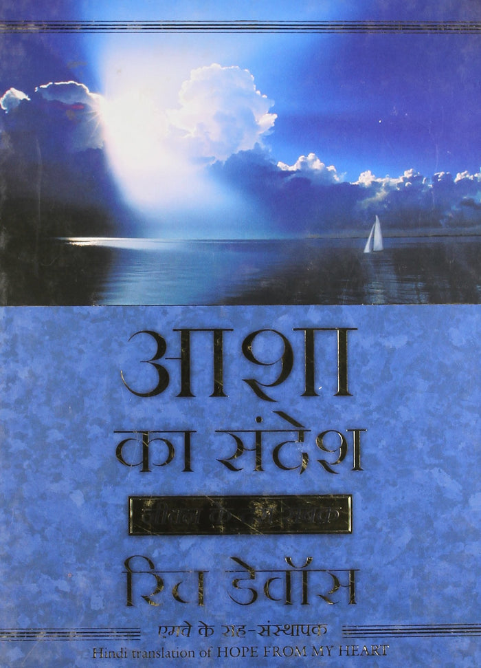 (ASHA KA SANDESH) (Hindi Edition) by Rich Devos - Hardcover cover