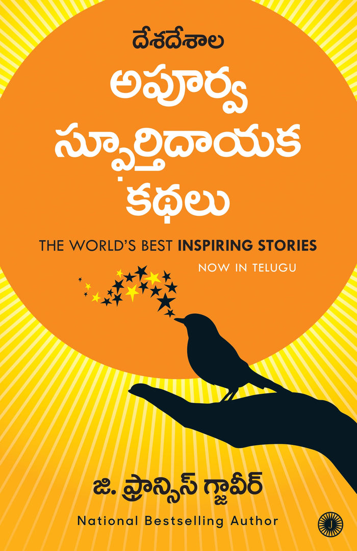 The Worlds Best Inspiring Stories (Telugu) (Telugu Edition) by G. Francis Xavier - Paperback cover