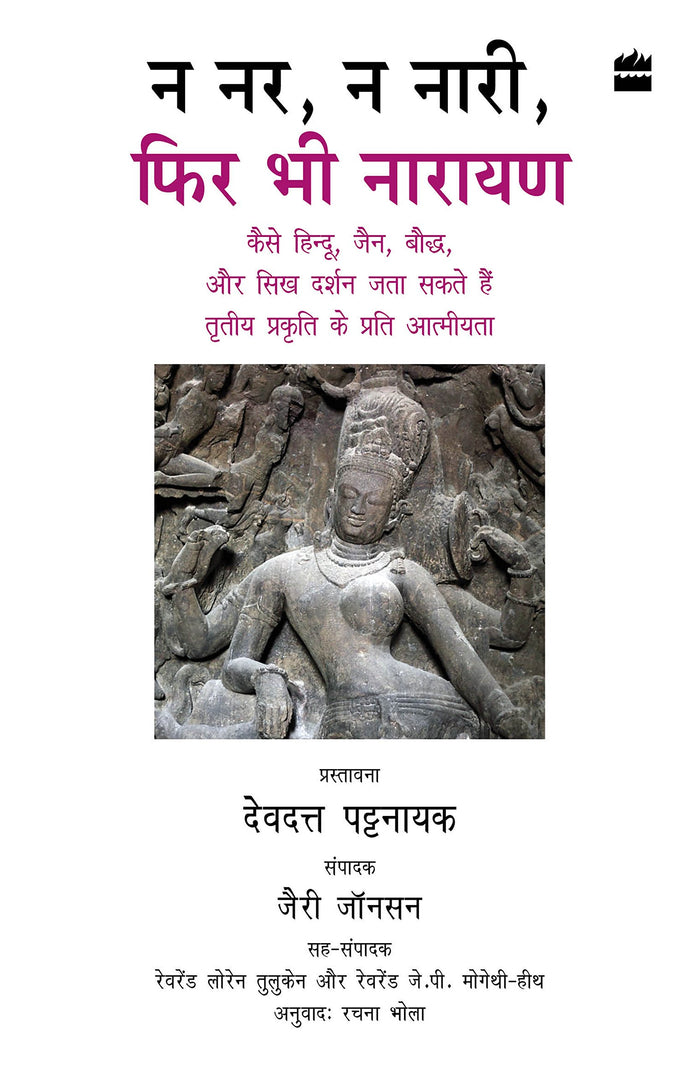 Na Nar, Na Naari, Phir Bhi Narayan (Hindi Edition) - Hardcover cover