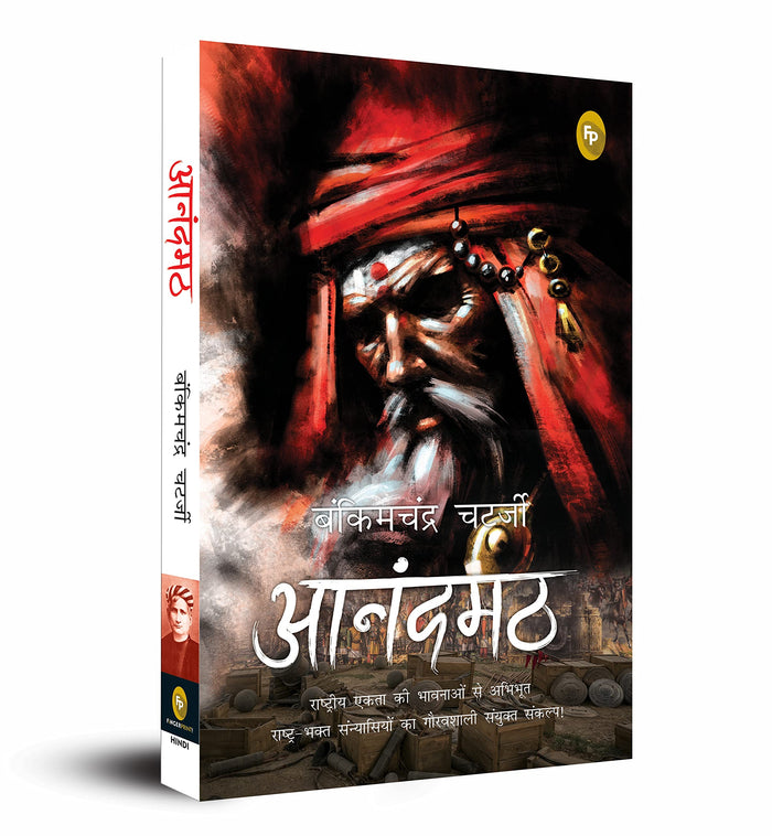 Anandamath (Hindi) (Fingerprint! Hindi) (Hindi Edition) by Bankimchandra Chatterjee - Paperback cover