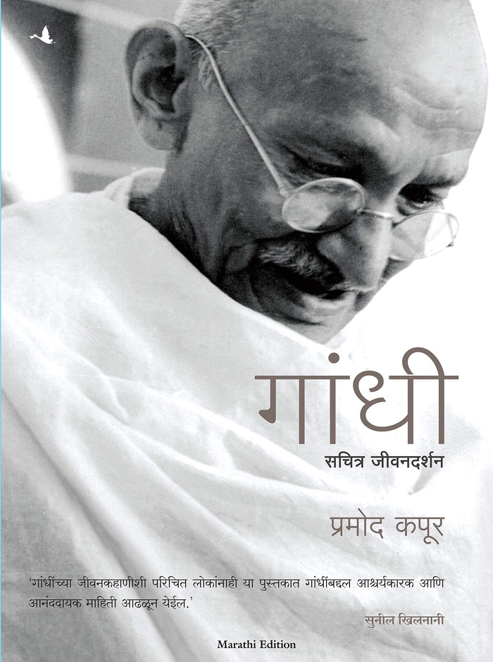 Gandhi (Marathi) by Pramod Kapoor - Hardcover cover