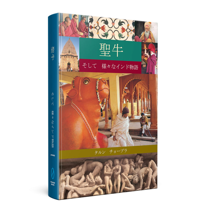 The Holy Cow & Other Indian Stories Japanese by Tarun Chopra - Paperback cover