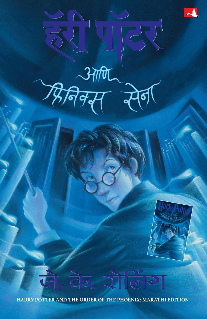 (Harry Potter Ani Phoenix Senaa, Part-5) (Marathi Edition) by J K Rolling - Paperback cover