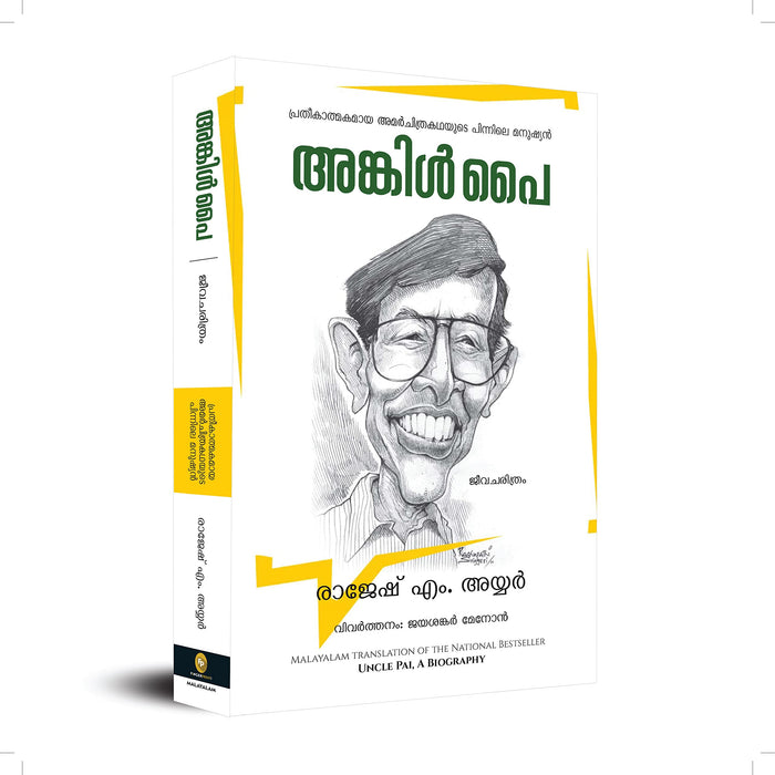 Uncle Pai a Biography (Malayalam Edition) by Rajessh M. Iyer - Paperback cover