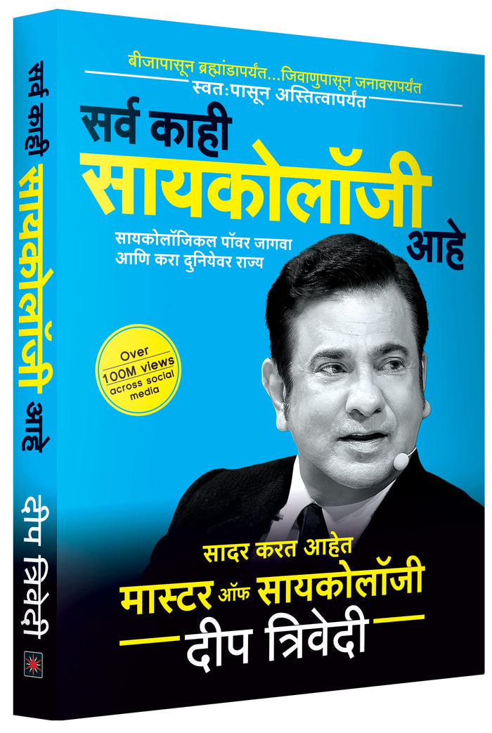 Sarva Kaahi Psychology Aahe by Deep Trivedi - Book cover
