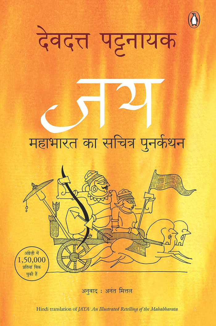Jaya-Mahabharat Ki Sachi Kahaniya by Devdutt Patnayak - Paperback cover