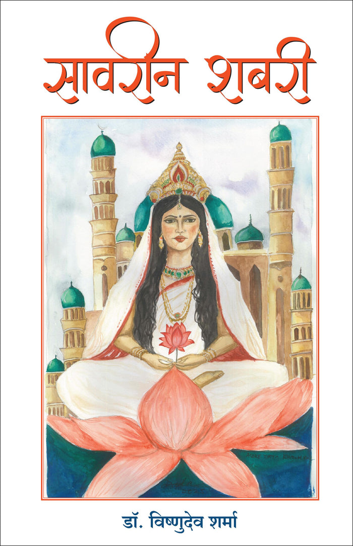 Savreen Shabri (Hindi Edition) by Dr Vishnodev Sharma - Paperback cover