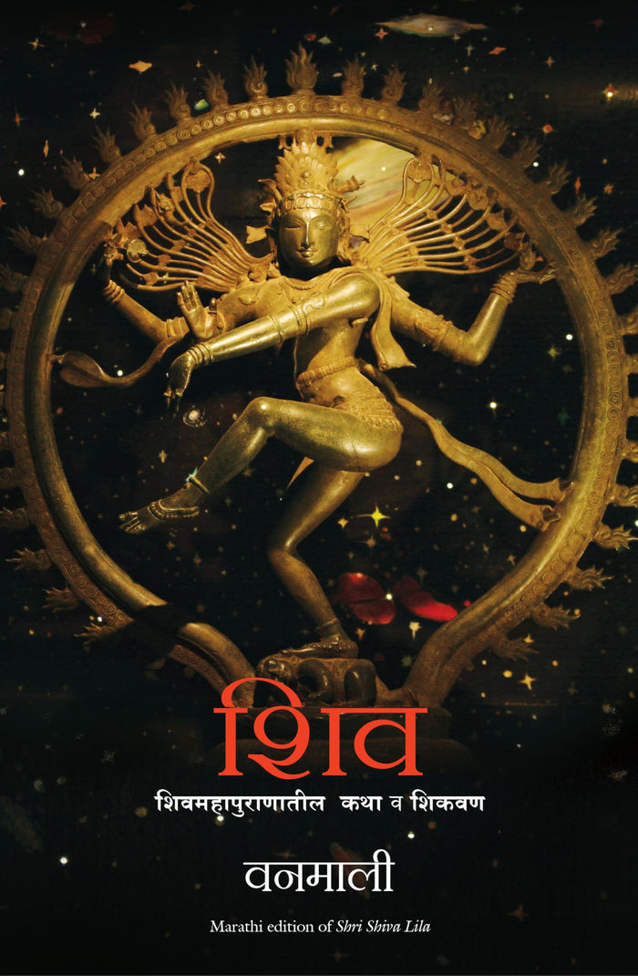 Shiva Leela (Marathi Edition) by Devi Vanamali - Paperback cover