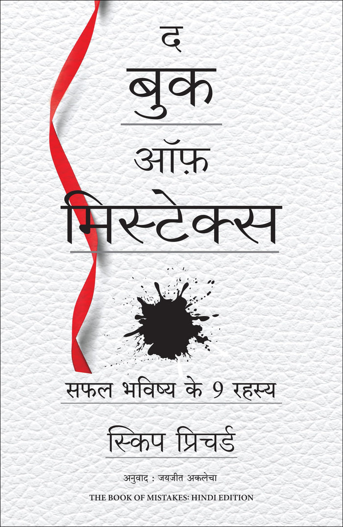 The Book of Mistakes (Hindi Edition) by Skip Prichard - Paperback cover